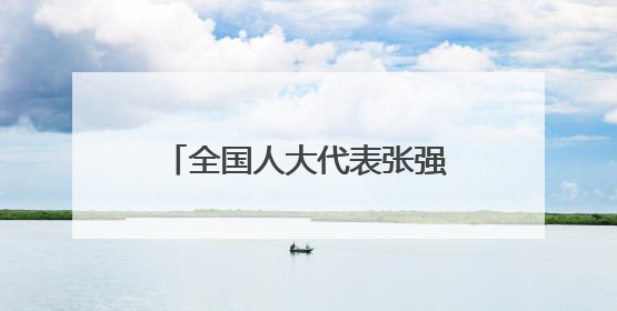 全国人大代表张强：结合地域特色提升检察文化品牌内涵