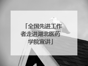 全国先进工作者走进湖北医药学院宣讲