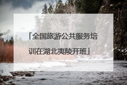 全国旅游公共服务培训在湖北夷陵开班