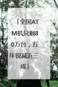 全国ATM机只剩80万台，五年锐减近三成