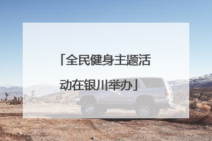 全民健身主题活动在银川举办