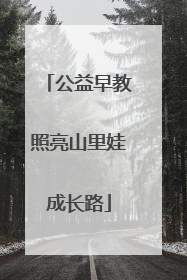 公益早教照亮山里娃成长路