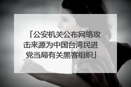 公安机关公布网络攻击来源为中国台湾民进党当局有关黑客组织