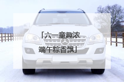 六一童趣浓 端午粽香飘