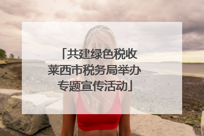 共建绿色税收 莱西市税务局举办专题宣传活动