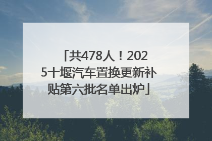 共478人！2025十堰汽车置换更新补贴第六批名单出炉