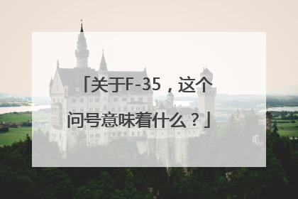 关于F-35，这个问号意味着什么？