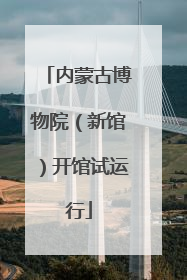 内蒙古博物院（新馆）开馆试运行