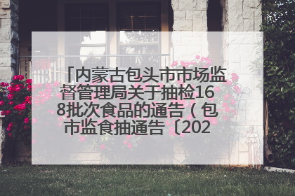 内蒙古包头市市场监督管理局关于抽检168批次食品的通告（包市监食抽通告〔2025〕3号）