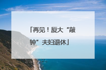 再见！厦大“敲钟”夫妇退休