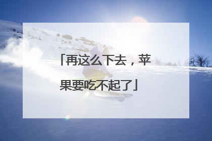 再这么下去，苹果要吃不起了
