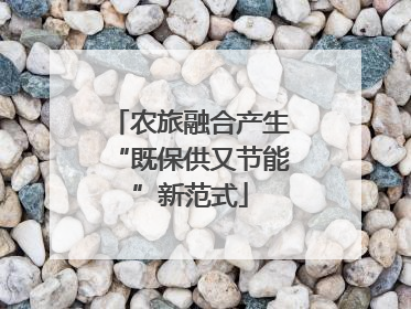 农旅融合产生“既保供又节能”新范式