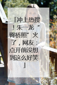 冲上热搜！朱一龙“臀桥照”火了，网友：点开前没想到这么好笑