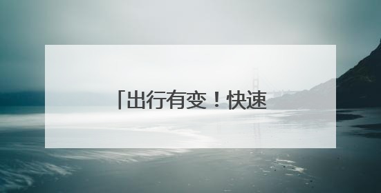 出行有变！快速公交K18线延长至金沙枢纽站