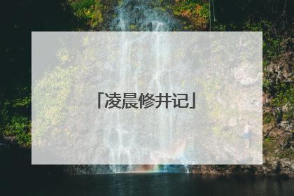 凌晨修井记