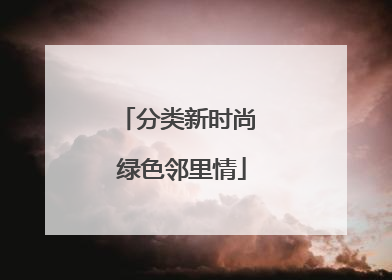 分类新时尚 绿色邻里情
