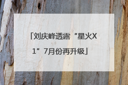 刘庆峰透露“星火X1”7月份再升级