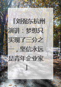 刘强东杭州演讲：梦想只实现了三分之一，坚信永远是青年企业家