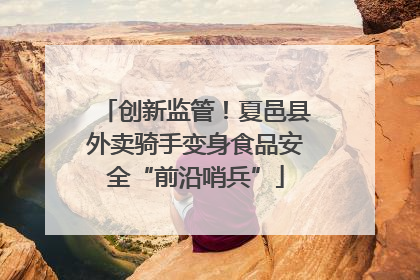 创新监管！夏邑县外卖骑手变身食品安全“前沿哨兵”
