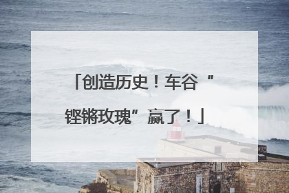 创造历史！车谷“铿锵玫瑰”赢了！