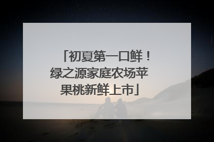 初夏第一口鲜！绿之源家庭农场苹果桃新鲜上市