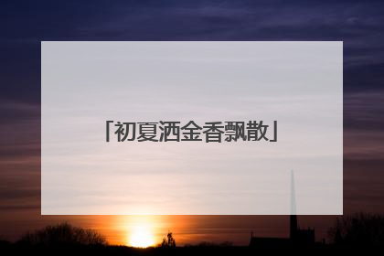 初夏洒金香飘散