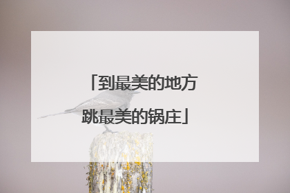 到最美的地方跳最美的锅庄