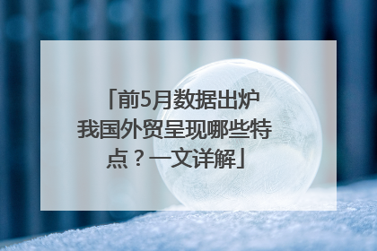 前5月数据出炉 我国外贸呈现哪些特点？一文详解
