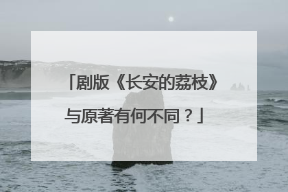 剧版《长安的荔枝》与原著有何不同？