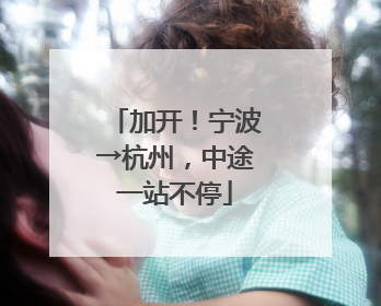 加开！宁波→杭州，中途一站不停