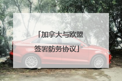 加拿大与欧盟签署防务协议