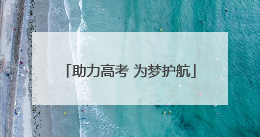 助力高考 为梦护航