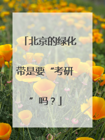 北京的绿化带是要“考研”吗？