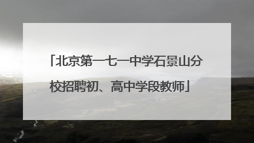 北京第一七一中学石景山分校招聘初、高中学段教师