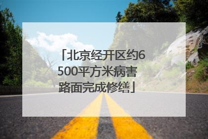 北京经开区约6500平方米病害路面完成修缮