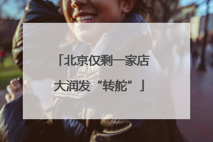 北京仅剩一家店 大润发“转舵”