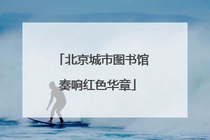 北京城市图书馆奏响红色华章