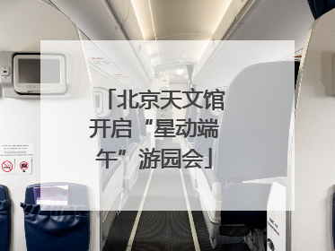 北京天文馆开启“星动端午”游园会