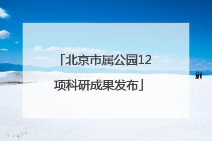 北京市属公园12项科研成果发布