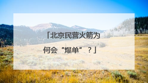北京民营火箭为何会“爆单”？