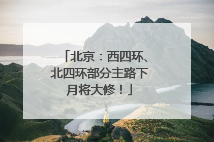 北京：西四环、北四环部分主路下月将大修！