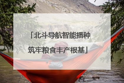 北斗导航智能播种 筑牢粮食丰产根基