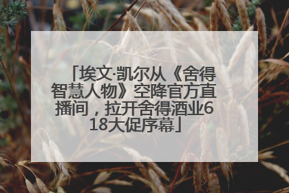 埃文·凯尔从《舍得智慧人物》空降官方直播间，拉开舍得酒业618大促序幕