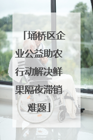 埇桥区企业公益助农行动解决鲜果隔夜滞销难题