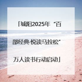 城阳2025年“百部经典·悦读马拉松”万人读书行动启动