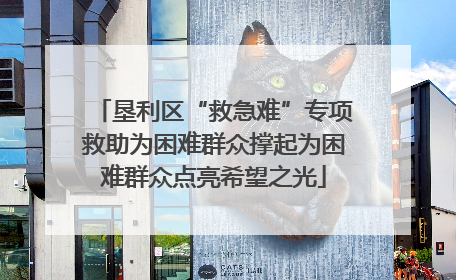 垦利区“救急难”专项救助为困难群众撑起为困难群众点亮希望之光
