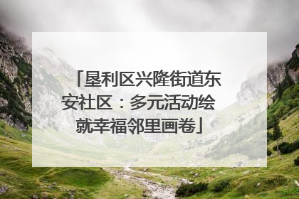 垦利区兴隆街道东安社区：多元活动绘就幸福邻里画卷