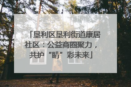 垦利区垦利街道康居社区：公益商圈聚力，共护“睛”彩未来