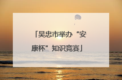 吴忠市举办“安康杯”知识竞赛