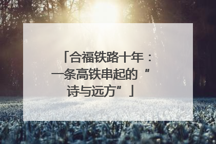 合福铁路十年：一条高铁串起的“诗与远方”
